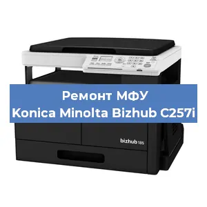 Замена лазера на МФУ Konica Minolta Bizhub C257i в Ростове-на-Дону